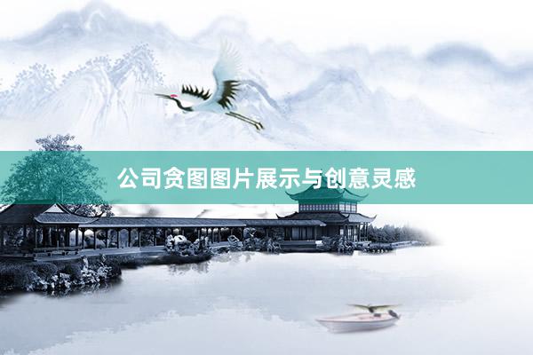 公司贪图图片展示与创意灵感