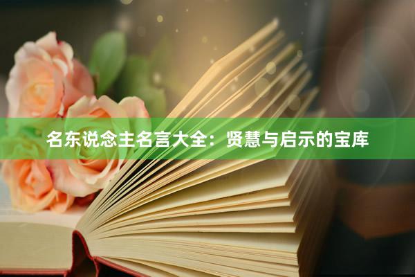 名东说念主名言大全:贤慧与启示的宝库